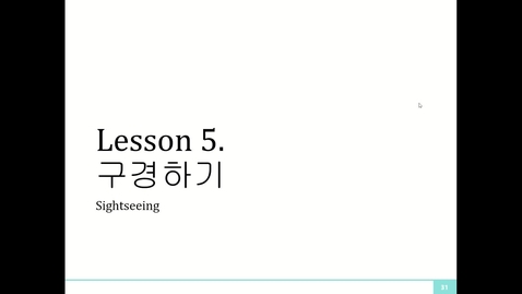 Thumbnail for entry 여행한국어 Lesson 5. 구경하기