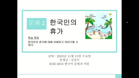 Thumbnail for entry 문화2 한국인의 휴가 - 1