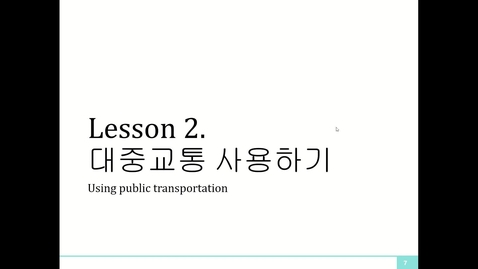 Thumbnail for 여행한국어 Lesson 2. 대중교통 사용하기