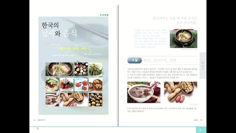 Thumbnail for entry 세종한국어3 - 문화 4 한국의 날씨와 음식 - Part 1