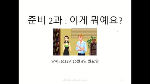 Thumbnail for Oct 15, 2021 KOR 1010 준비 2과 문법 복습