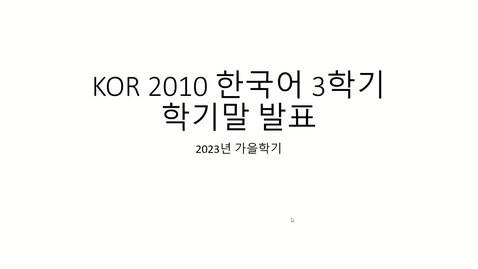 Thumbnail for Fall 2023 KOR 2010 - Final Presentation Guidelines
