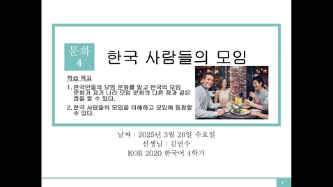 Thumbnail for Spring 2025 KOR 2020 문화 4 한국 사람들의 모임