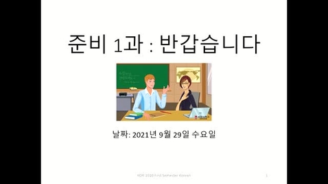 Thumbnail for Oct 15, 2021 KOR 1010 준비 1과 문법 복습