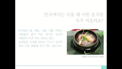 Thumbnail for entry 세종한국어3 - 문화 4 한국의 날씨와 음식 - Part 2