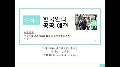 Thumbnail for 세종한국어3 - 문화3. 한국인의 공공 예절 - Part 1