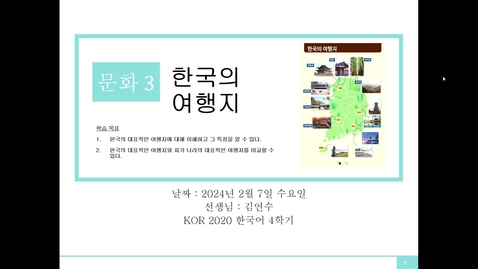 Thumbnail for 세종한국어 2 - 문화3: 한국의 여행지 Part 1