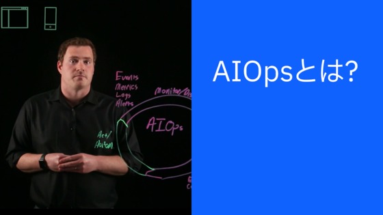 AIOpsとは - IBM MediaCenter