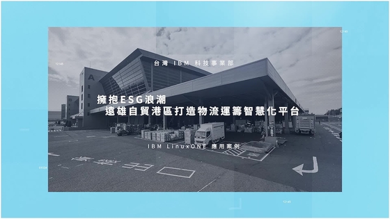 拥抱 ESG 浪潮，远雄航空自由贸易港区携手 IBM 打造物流运筹智慧化平台 - IBM Mediacenter