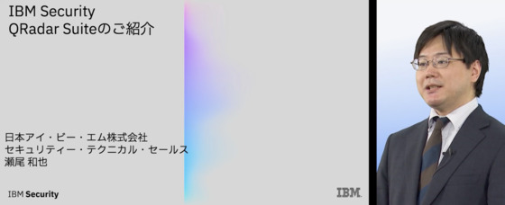 IBM Security QRadar Suiteの紹介 - IBM MediaCenter