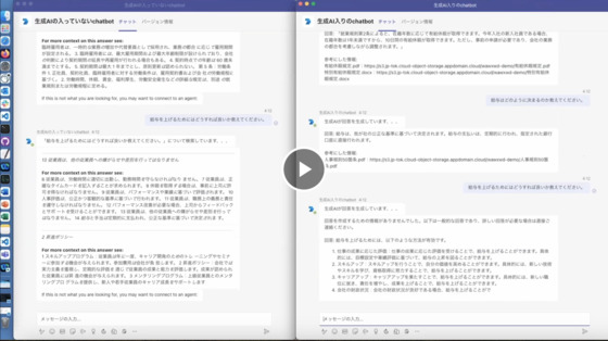 生成AIが入っているチャットボットと入っていないチャットボット 比較デモ - IBM MediaCenter