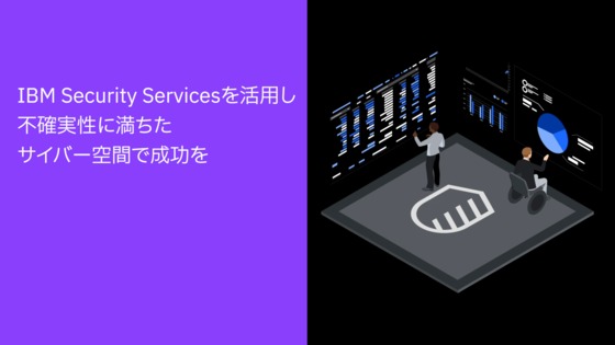 IBM Security Servicesを活用し  不確実性に満ちたサイバー空間で成功を - IBM MediaCenter