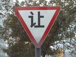 China: YEILD Road Sign (Chinese Characters) Stock Footage