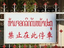 MS SLO MO  White sign with red writing in board / Vientiane, Laos Stock Footage