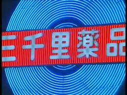CU Colourful neon sign pulsing, blue concentric circles crossed by Japanese lettering, Tokyo Stock Footage