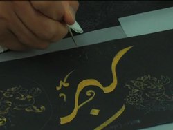 Calligraphy exhibition displays newest developments of the ancient art form News Clip