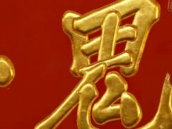 ECU Shot of name plate of Zoushigaya Kishimojin Temple, meaning of letter is Demon / Zoshigaya, Toshima Ku, Tokyo, Japan Stock Footage