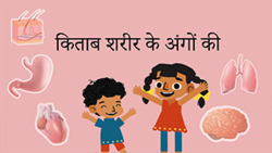 Inside Us - A Journey Through Body Organs - Hindi Instructional Video