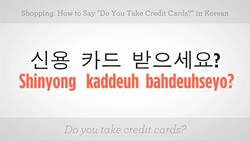 How to Say "Do You Take Credit Cards" in Korean Instructional Video
