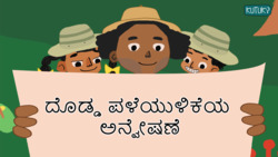 Big Fossil Discovery - Kannada Instructional Video