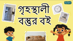 Home Essentials - Exploring Household Objects  - Bengali Instructional Video