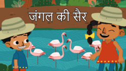 Jungle Adventure - Hindi Instructional Video