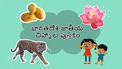 India's Heart - Exploring National Symbols - Telugu Instructional Video
