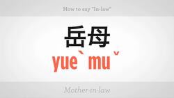 How to Say "In-Law" in Mandarin Chinese Instructional Video