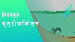 यूट्रोफिकेशन | कृषि | जीवविज्ञान | FuseSchool Hindi Instructional Video