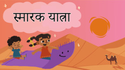 A Monumental Adventure - Marathi Instructional Video