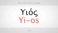 How to Say "Son" & "Daughter" in Greek Instructional Video