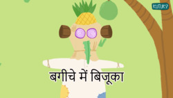 Garden Tale - Hindi Instructional Video