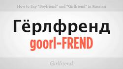 How to Say "Boyfriend" & "Girlfriend" in Russian Instructional Video