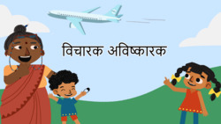 Inventors of the world - Hindi Instructional Video