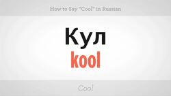 How to Say "Cool" in Russian Instructional Video