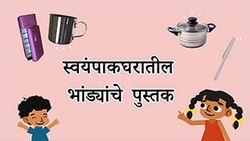 Cooking Tools - Fun with Kitchen Utensils - Marathi Instructional Video