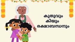 Bonding Ties - Rakshabhandan Festival - Malayalam Instructional Video