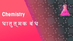 धात्विक बांड क्या हैं? | रासायनिक विज्ञान | FuseSchool Hindi Instructional Video