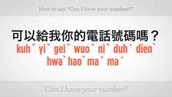 How to Say "May I Have Your Number" in Mandarin Chinese Instructional Video