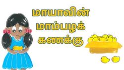 Count the Mangoes as you eat - Tamil Instructional Video