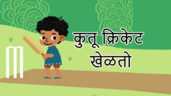 Cricket Capers - Marathi Instructional Video