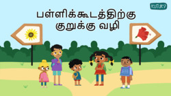 Shortcuts and Surprises - Shortcut To School - Tamil Instructional Video