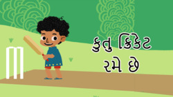 Cricket Capers - Gujarati Instructional Video