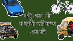 Modes of Land Transport - Bengali Instructional Video