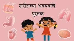 Inside Us - A Journey Through Body Organs - Marathi Instructional Video