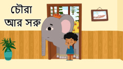 Comparing Sizes - Wide And Narrow - Bengali Instructional Video