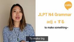 JLPT N4 Grammar: Adjする (How to say "to make~" in Japanese) Instructional Video