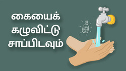 Clean Hands, Happy Meals - Tamil Instructional Video