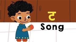 Introduction the Hindi letter Ta Instructional Video