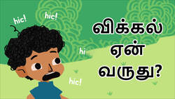 Lets stop these hiccups - Tamil Instructional Video